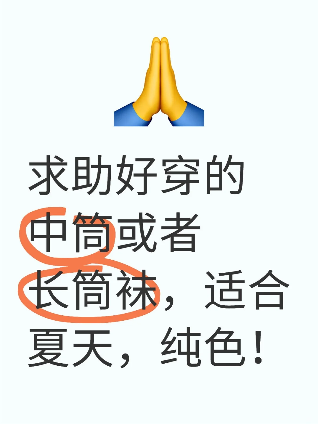 根本没有好穿的纯色长筒袜！！