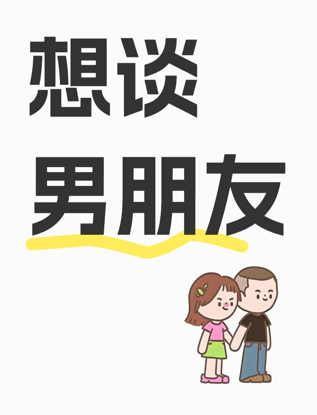 很想谈了