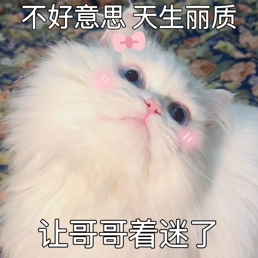 不好意思，天生丽质，让哥哥着迷了