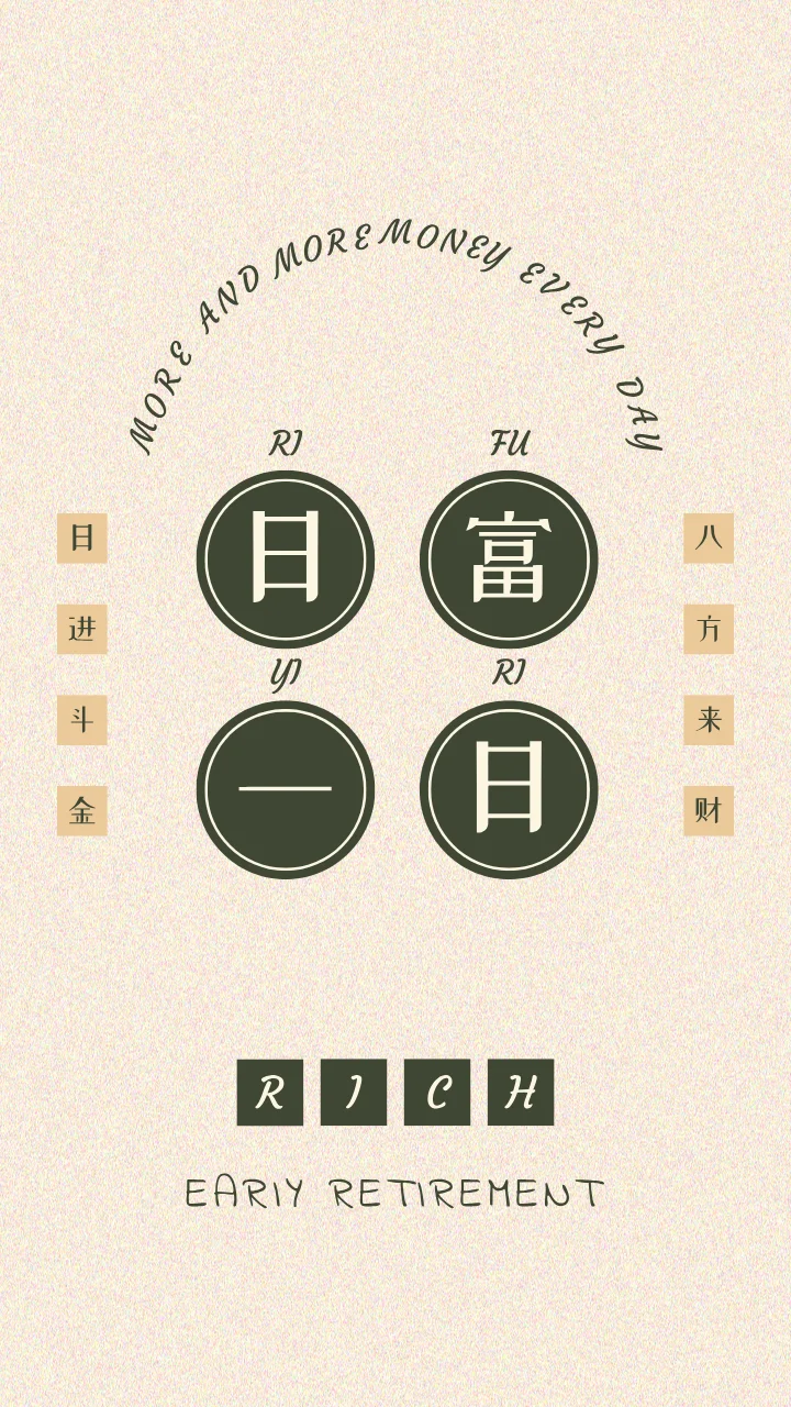 打工人手机壁纸✨日富一日，只想发财