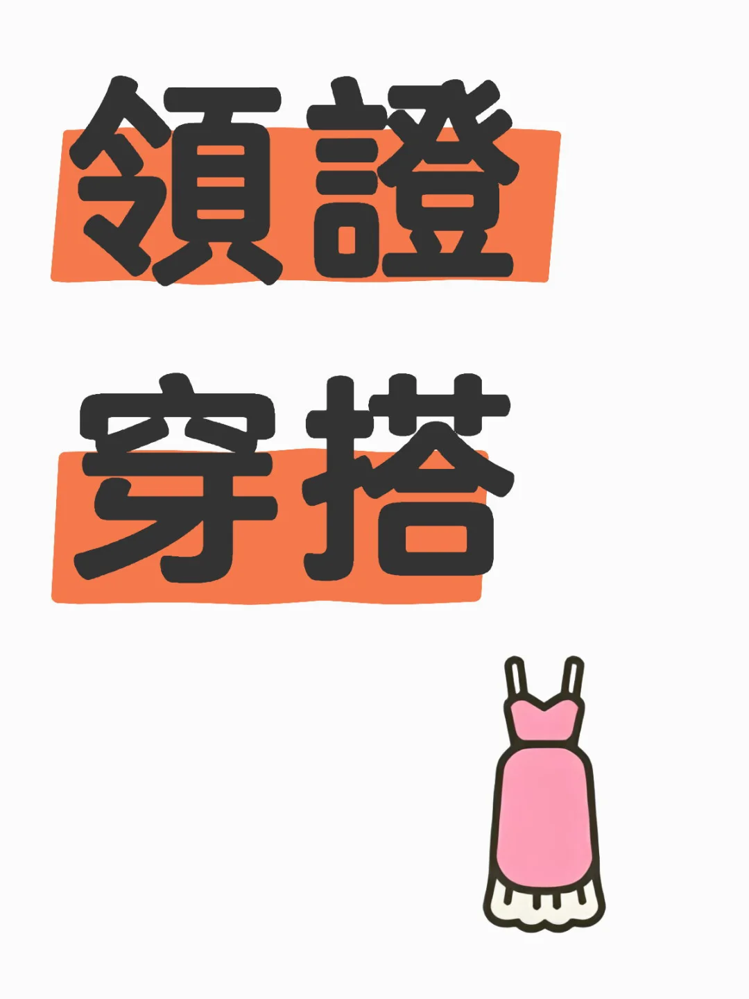 求領證戰袍