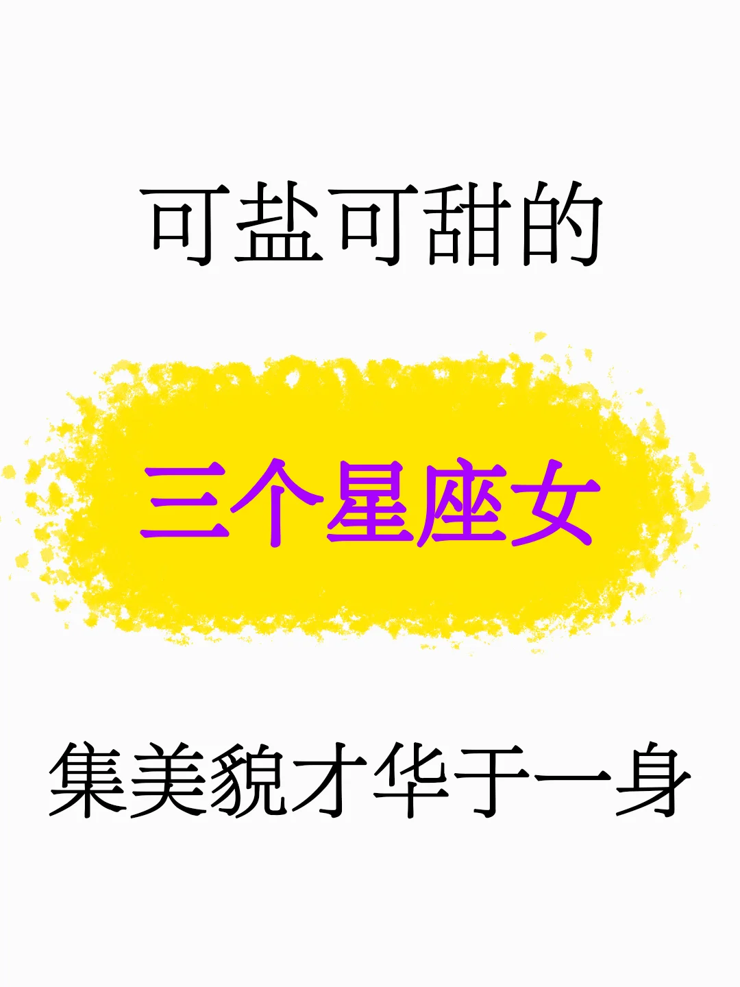 可盐可甜，集美貌与才华于一身的星座女