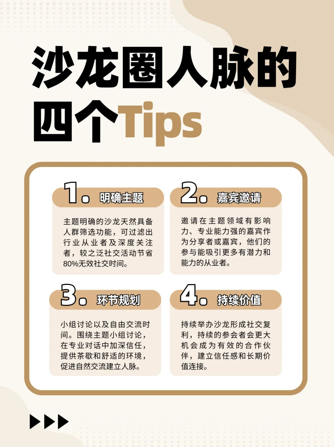 沙龙有效圈人脉的4个tips!