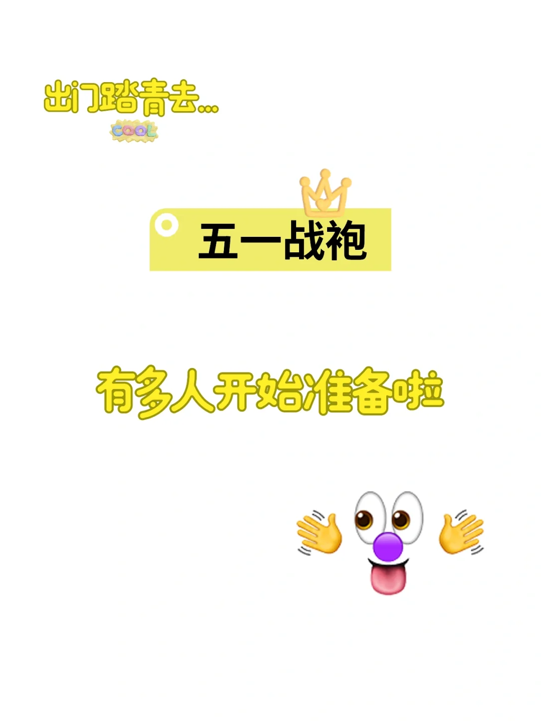 五一战袍，有多少人已经开始准备啦？