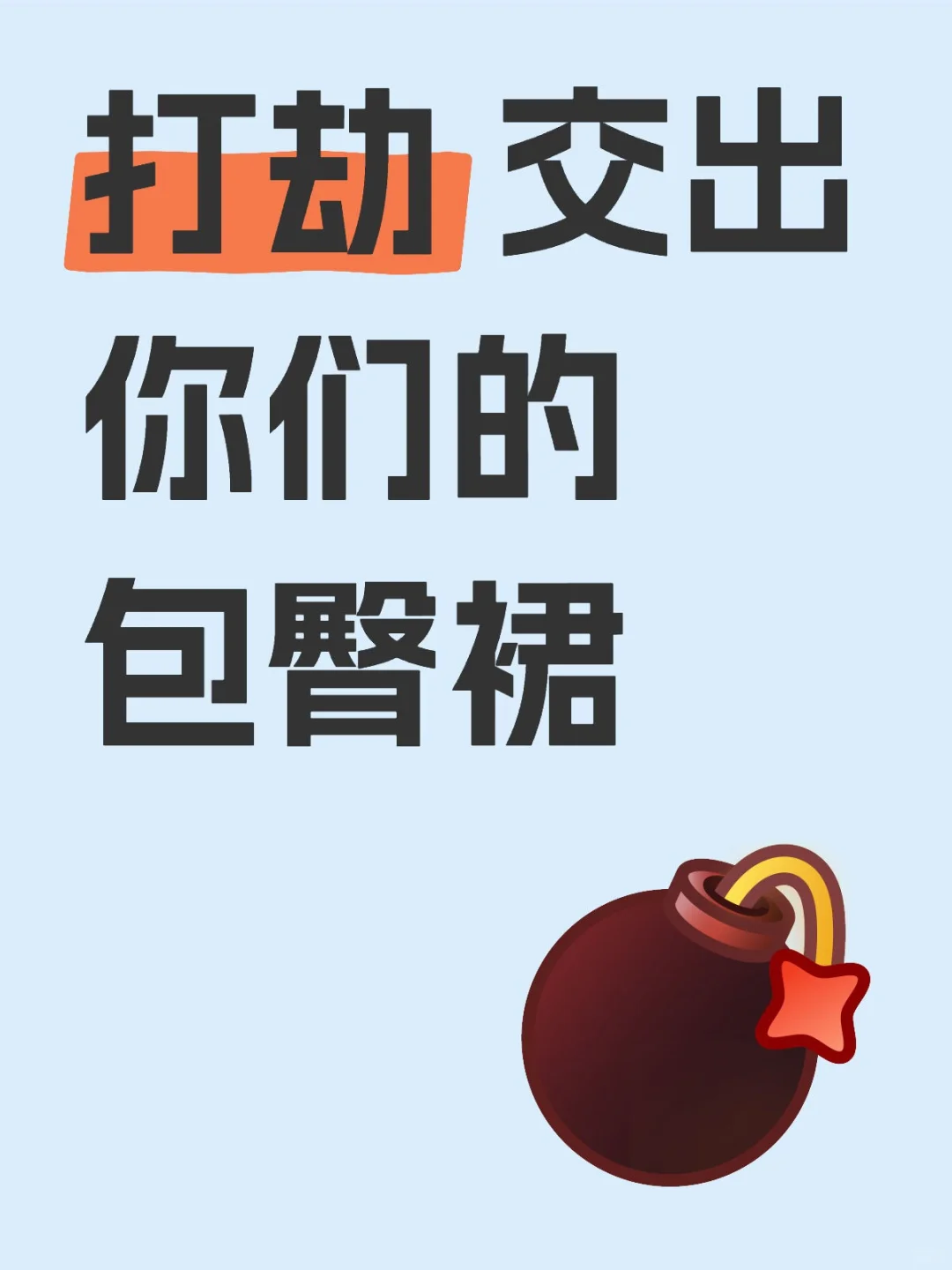 包臀裙交出来