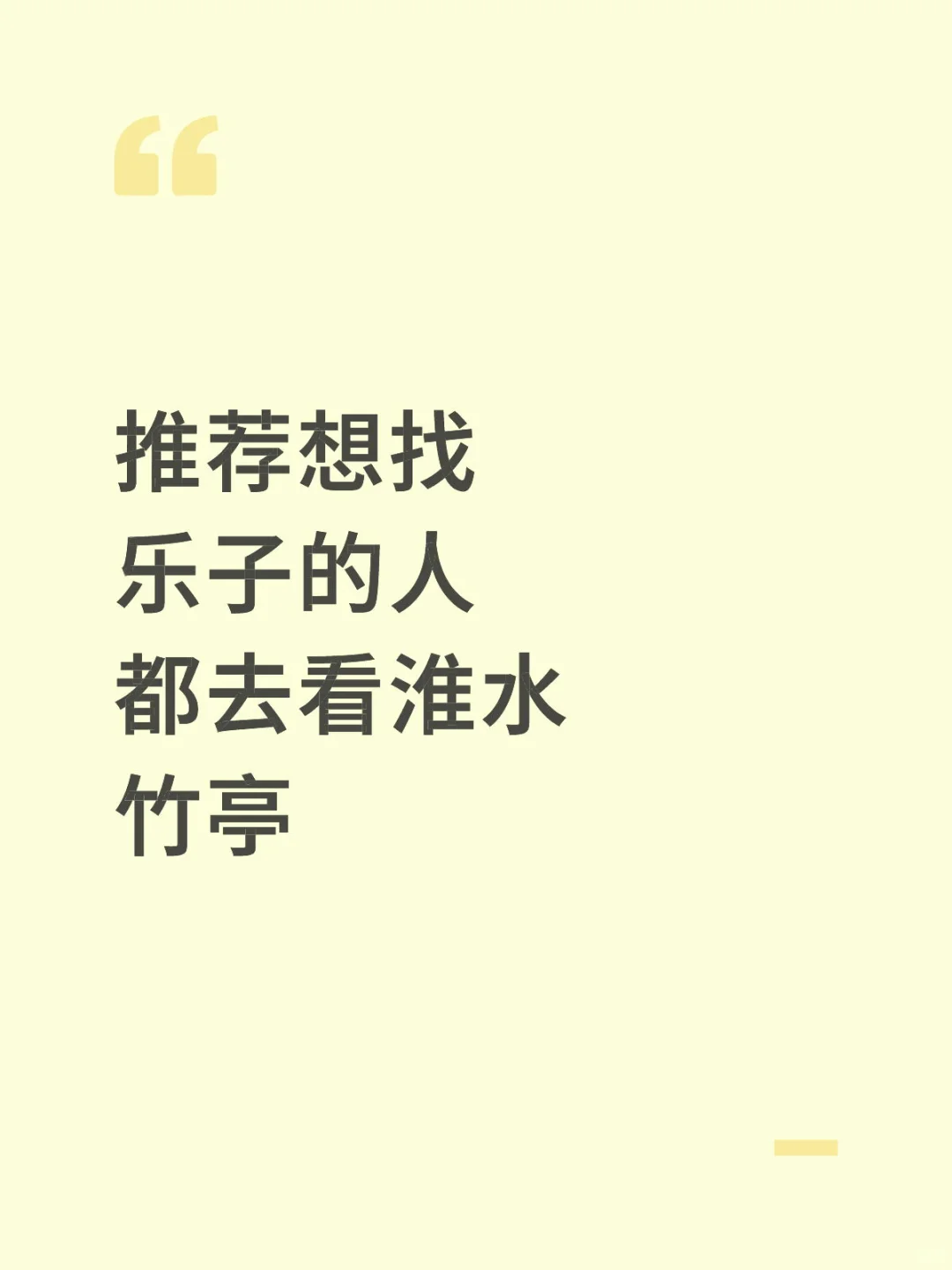 都给我去看淮水竹亭