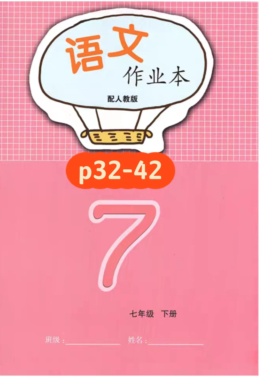七年级下册语文作业本答案