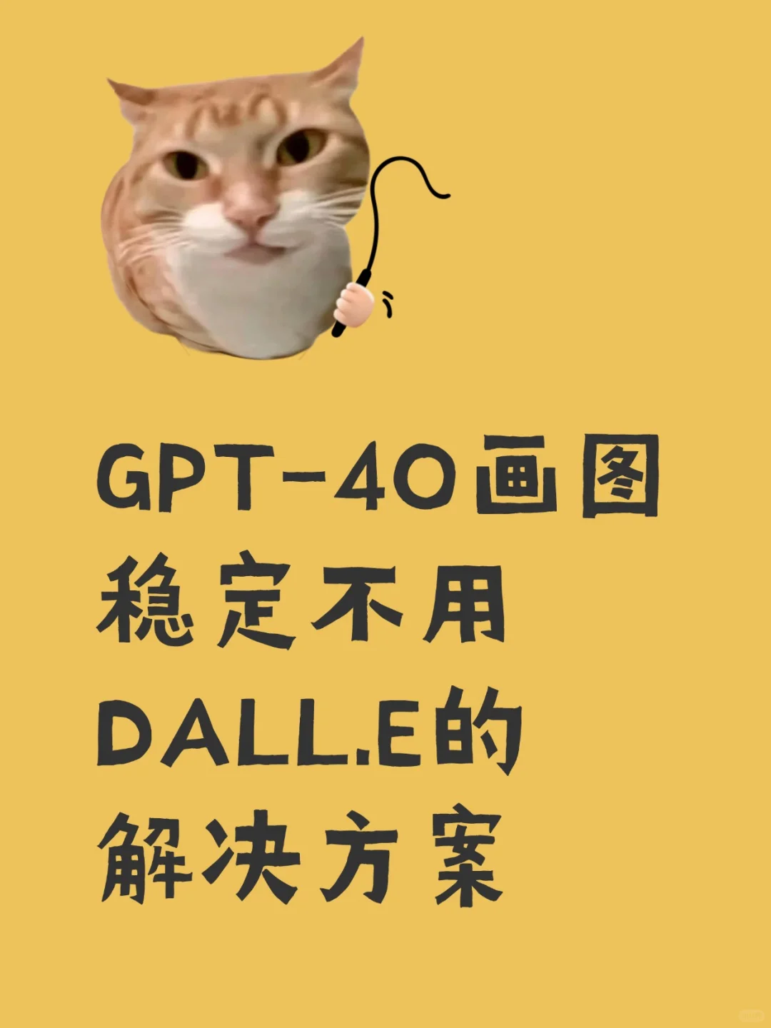 ChatGPT-4o生图稳定不降智的喂饭版教程