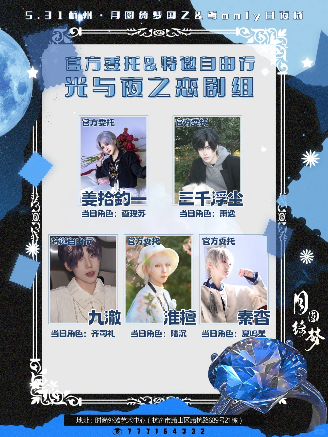 5.31杭州月圆绮梦国乙&鸢only来啦！