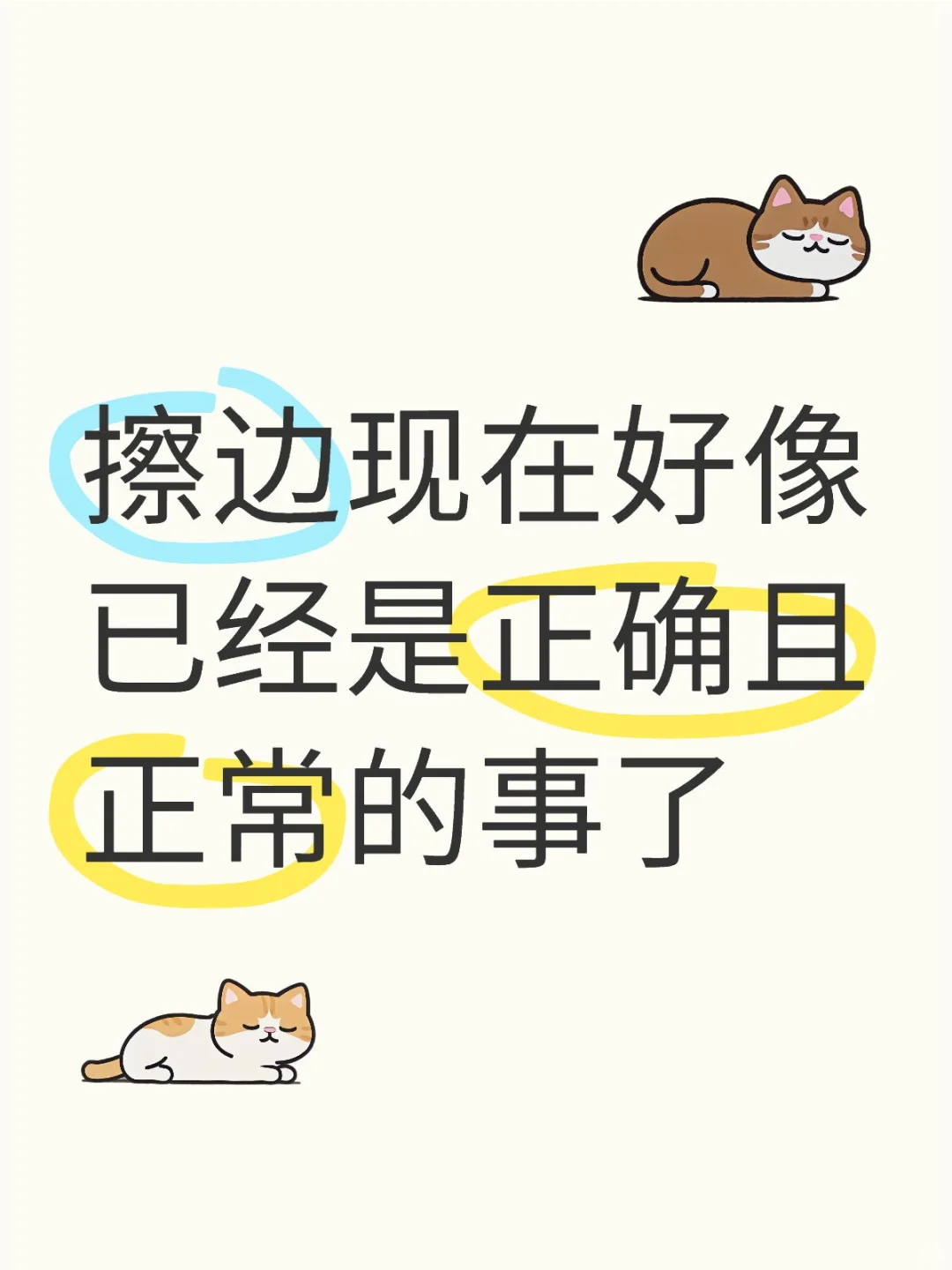 为什么现在网络上擦边好像是正常且正确的事