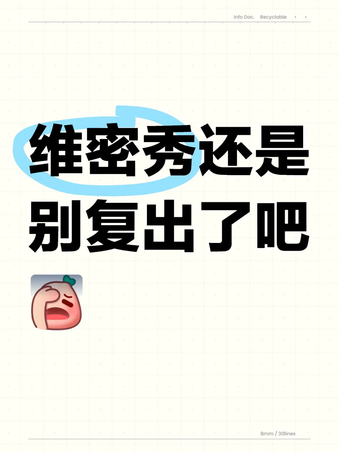 维密秀还是别复出了吧
