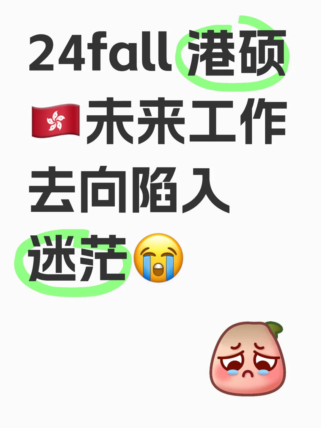 应届生没有人不迷茫。。