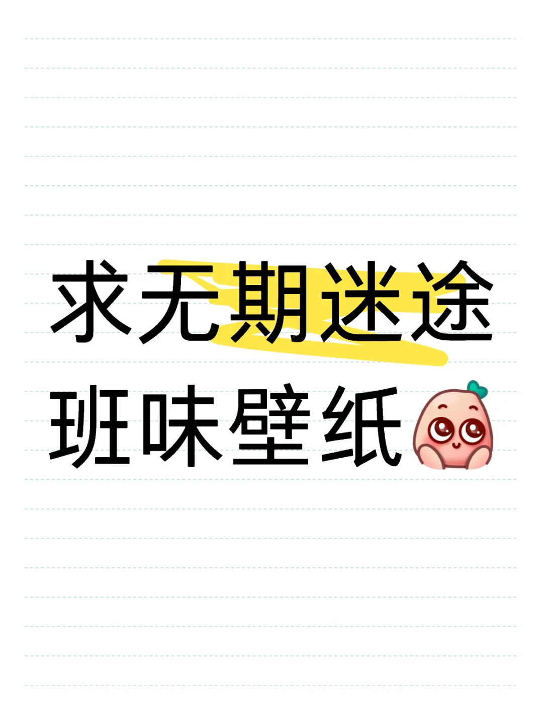 求无期迷途平板壁纸