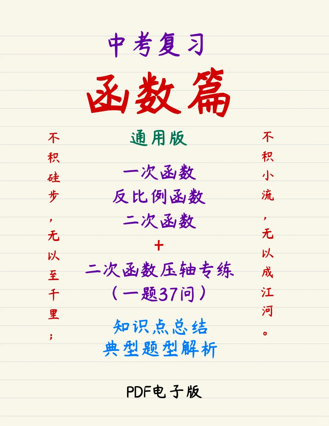 中考数学复习｜函数篇｜干货满满！逆袭中考