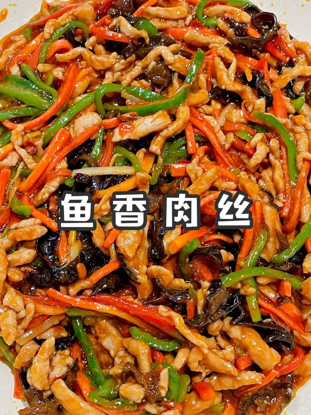 好吃到舔盘子的鱼香肉丝‼️超级下饭菜