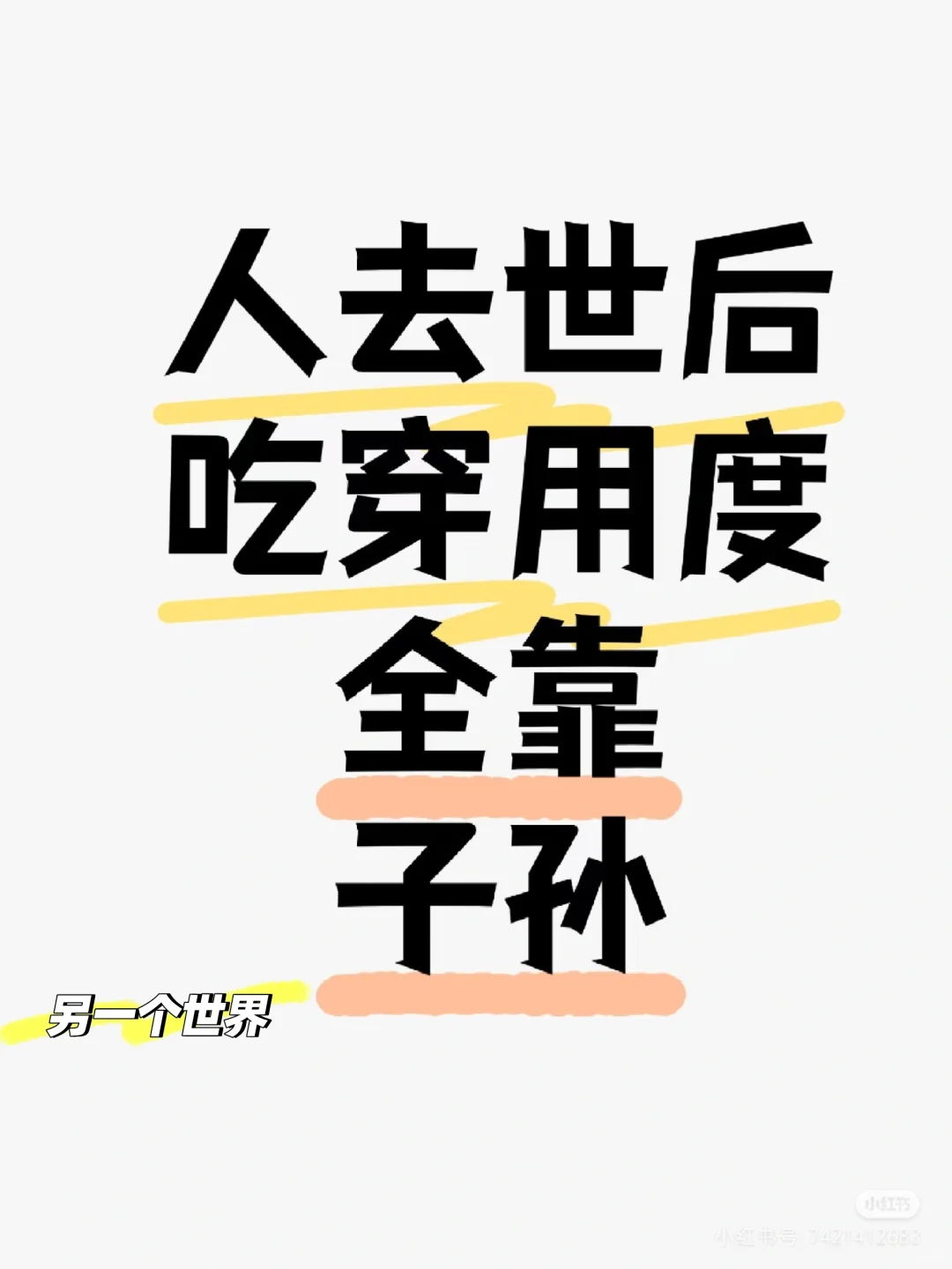 纸钱烧得够不够，先人在那边过得大不一样！