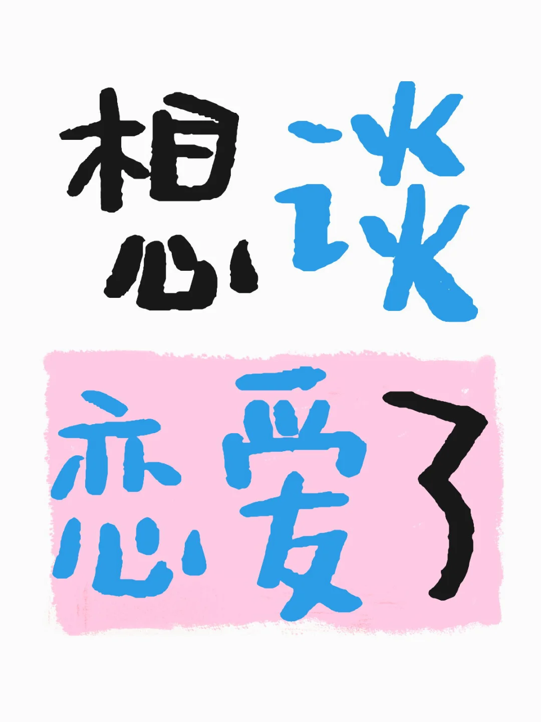 五月对我好一点！