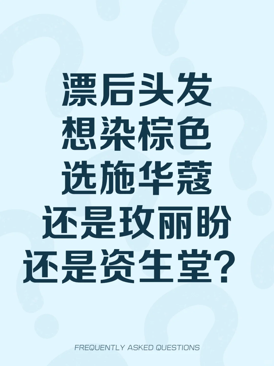施华蔻还是玫丽盼还是资生堂染发好呀