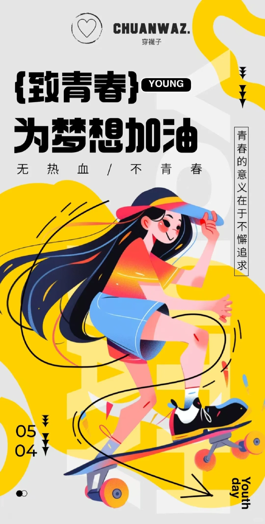 青春就要无所畏惧