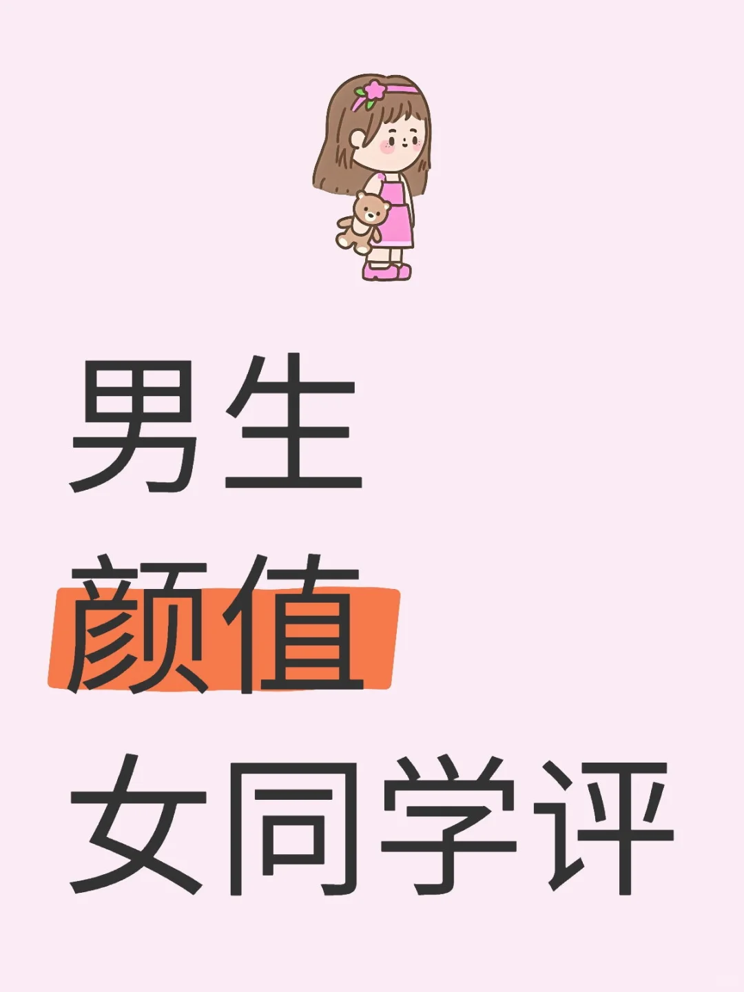 男生颜值哦，打分，女同学角度评，不破防