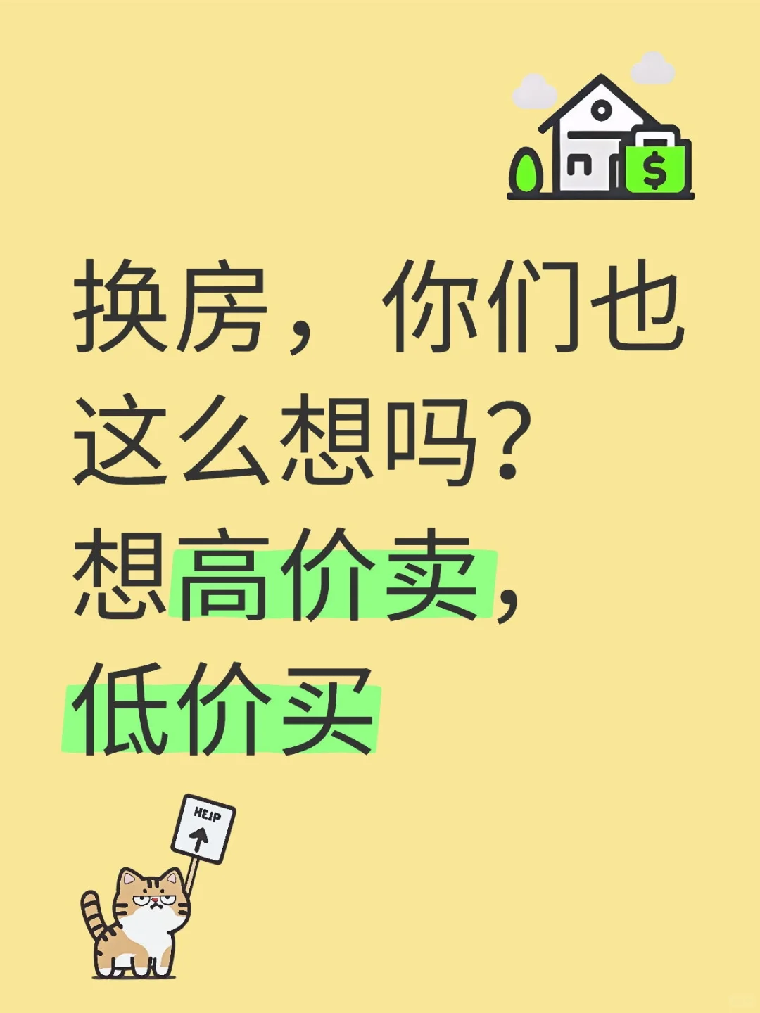 换房，你们也这么想吗？