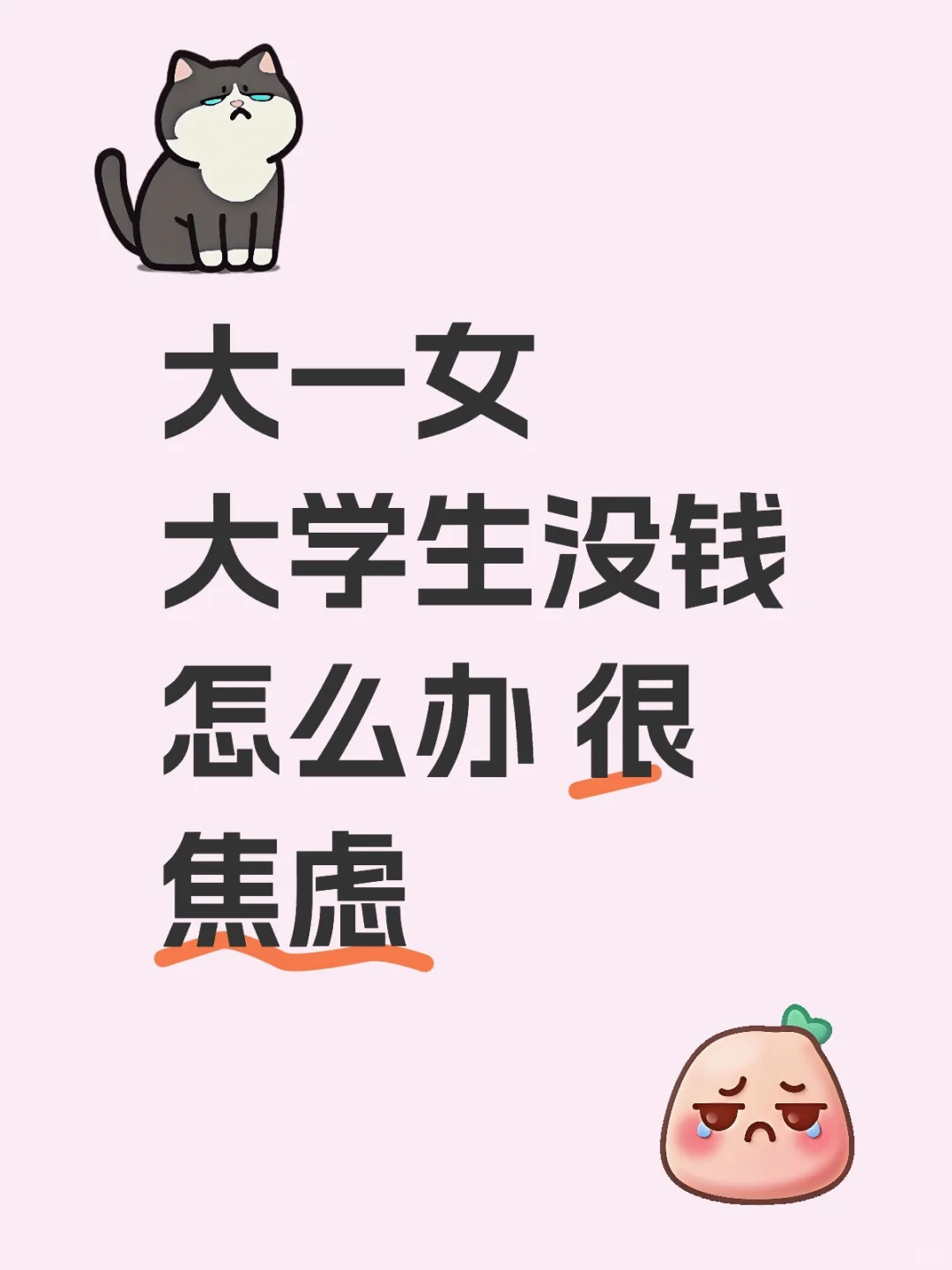 大一女大学生没钱怎么办 很焦虑😟