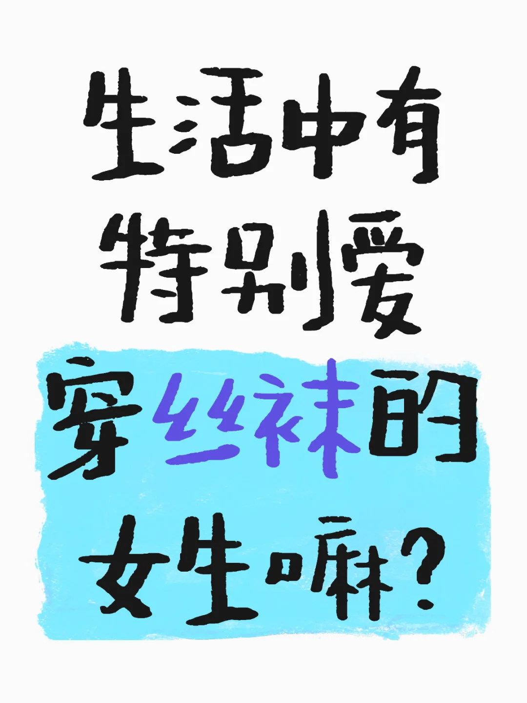 上班穿或者平常搭配穿