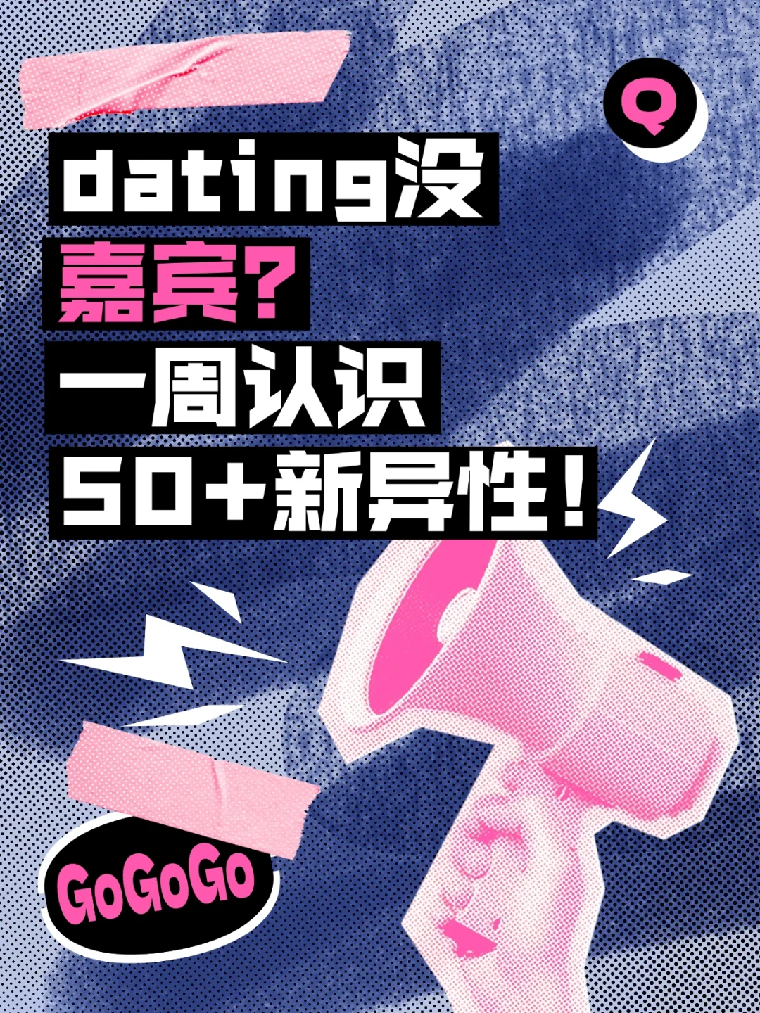快速破圈，一周解锁50+异性嘉宾