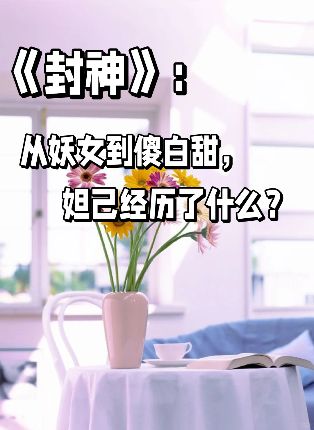 妲己被规训的女性形象，从祸水到傻白甜。