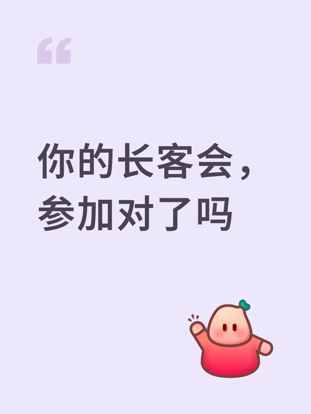 你的长客会，参加对了吗