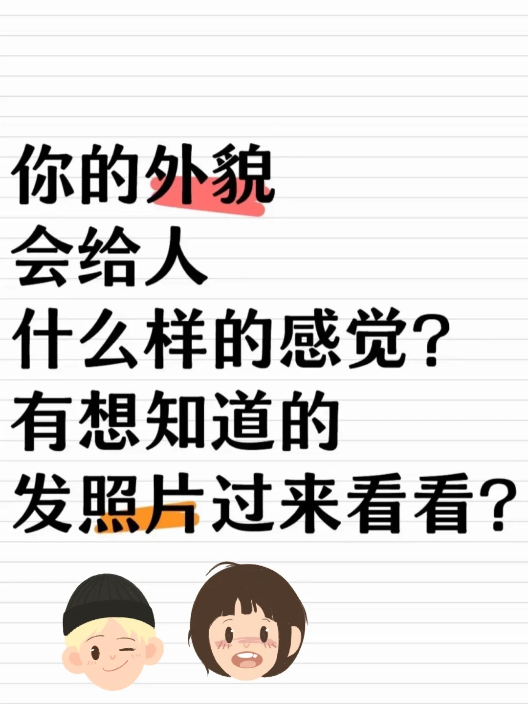 你的外貌会给人一种什么感觉？发照片过来看