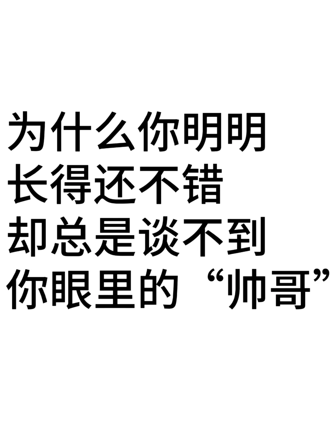 别人都以为你是海王实际上你却无人问津