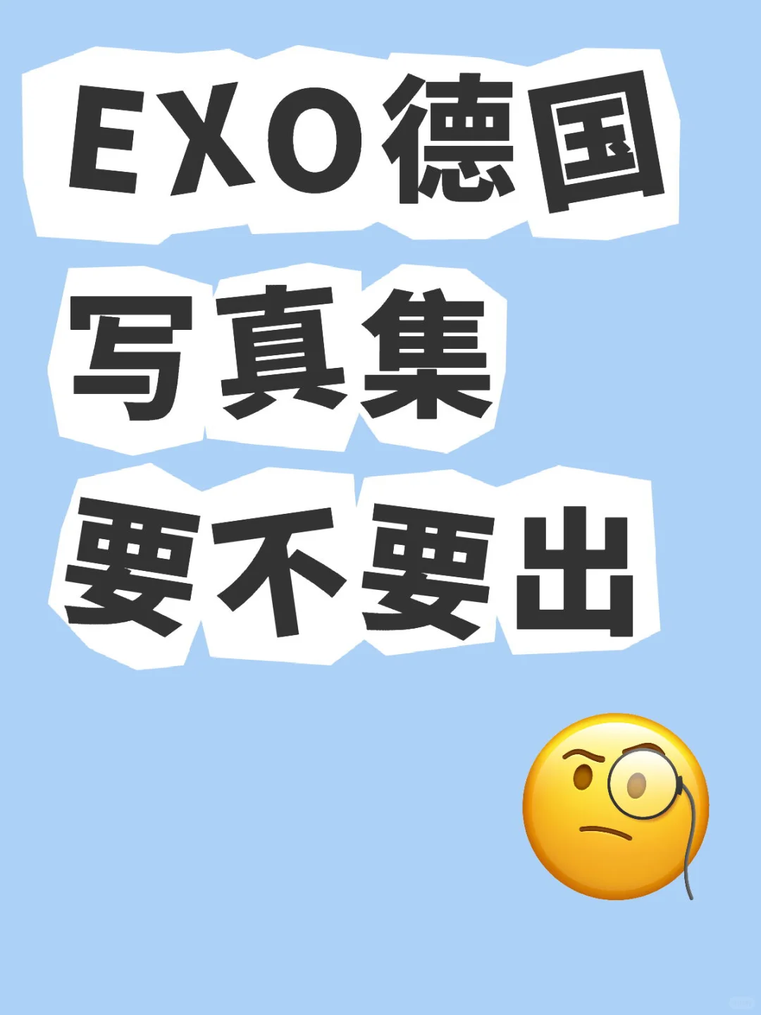 EXO写真集要不要出