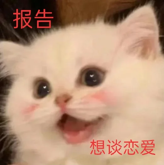 好想谈恋爱，请赐予我一份甜甜的恋爱吧
