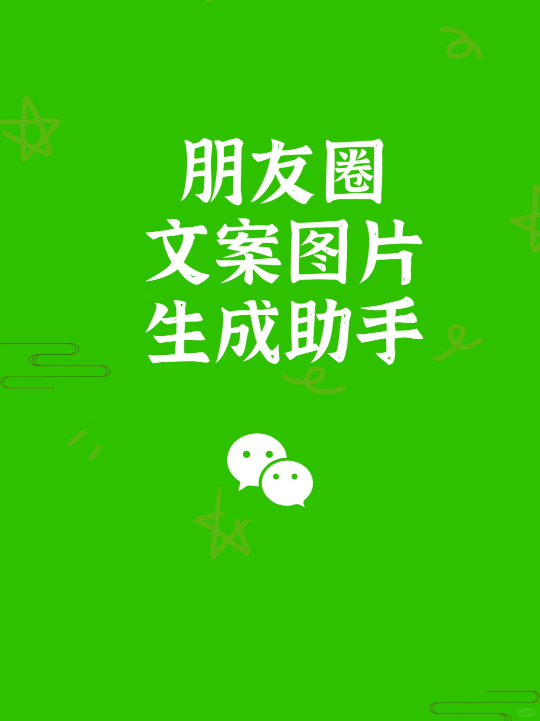 朋友圈文案配图生成神器，朋友圈出圈就靠它