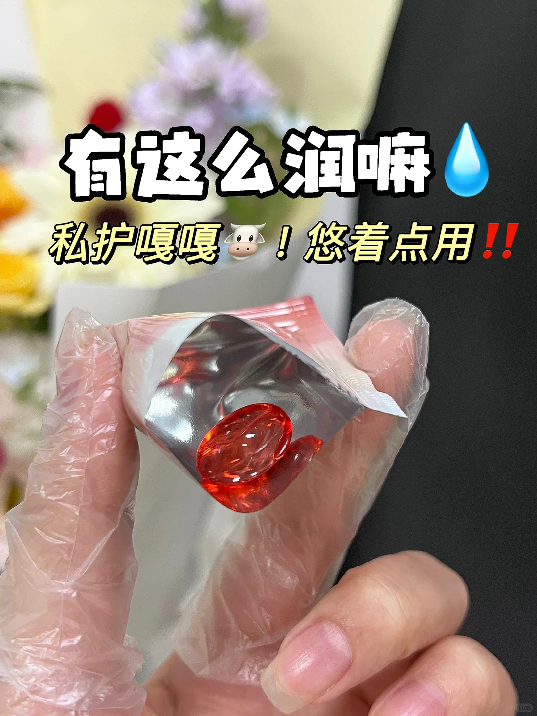 别害臊！女生私护都养起来❤️