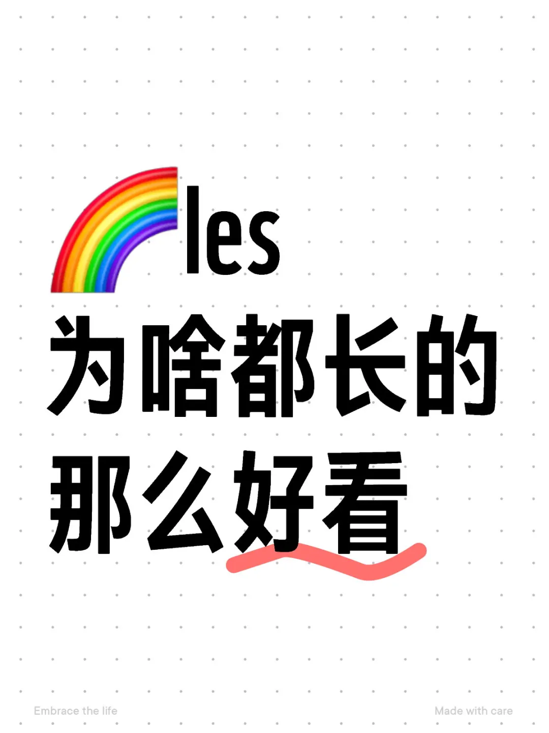 想看看各位les