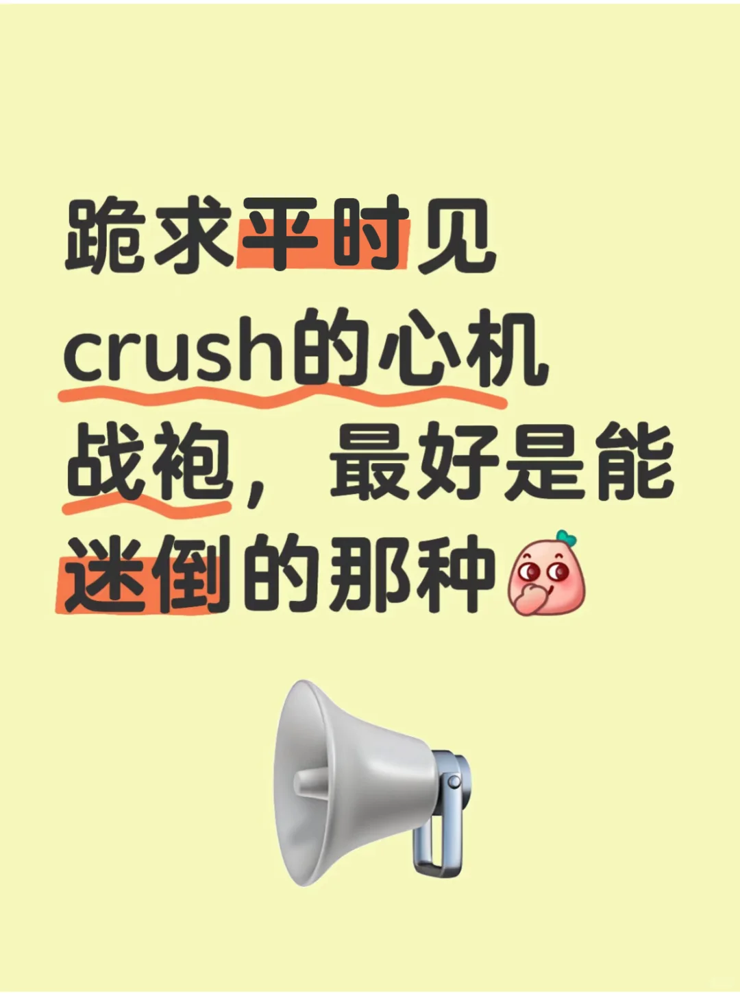 家人们，平时见crush穿啥呀？急急急！！！