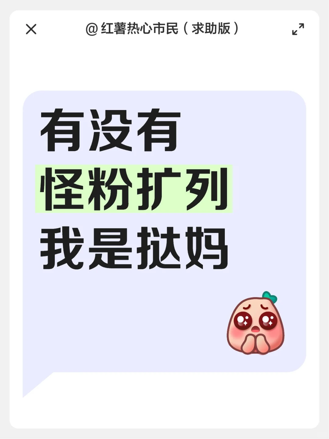 想扩列