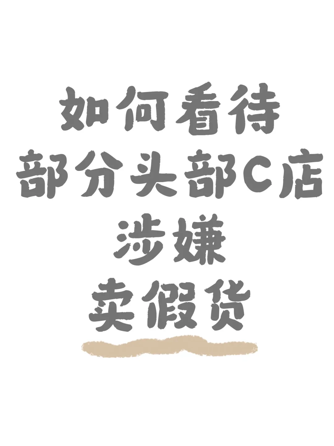 C店理应靠口碑而不是靠低价
