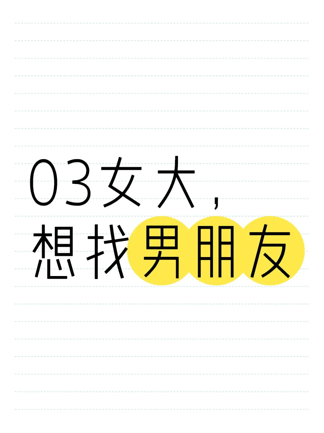 03女大，想找男朋友
