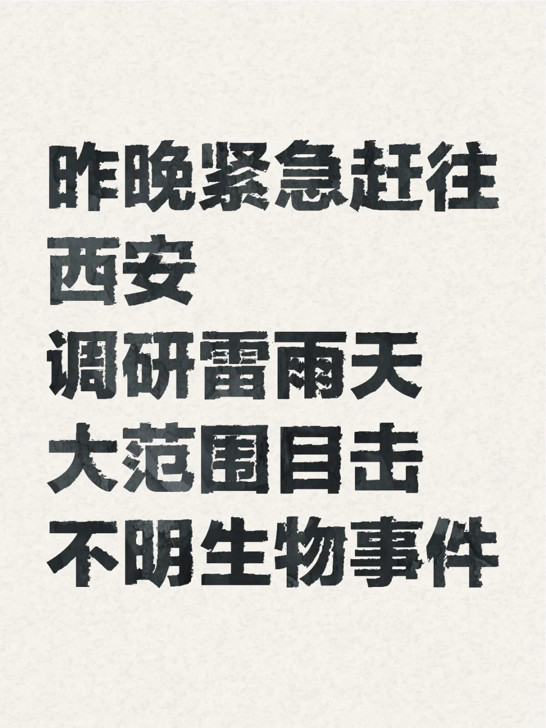 昨晚紧急赶往西安 调研雷雨天大范围目击不明生物事件