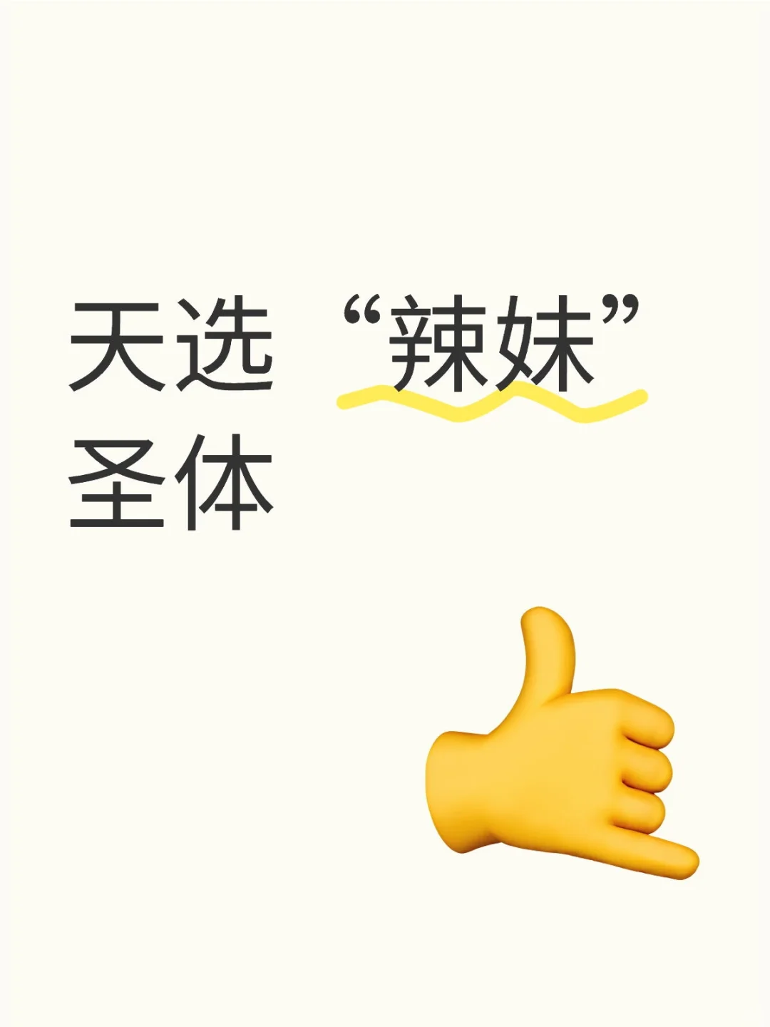 天选“辣妹”圣体！！