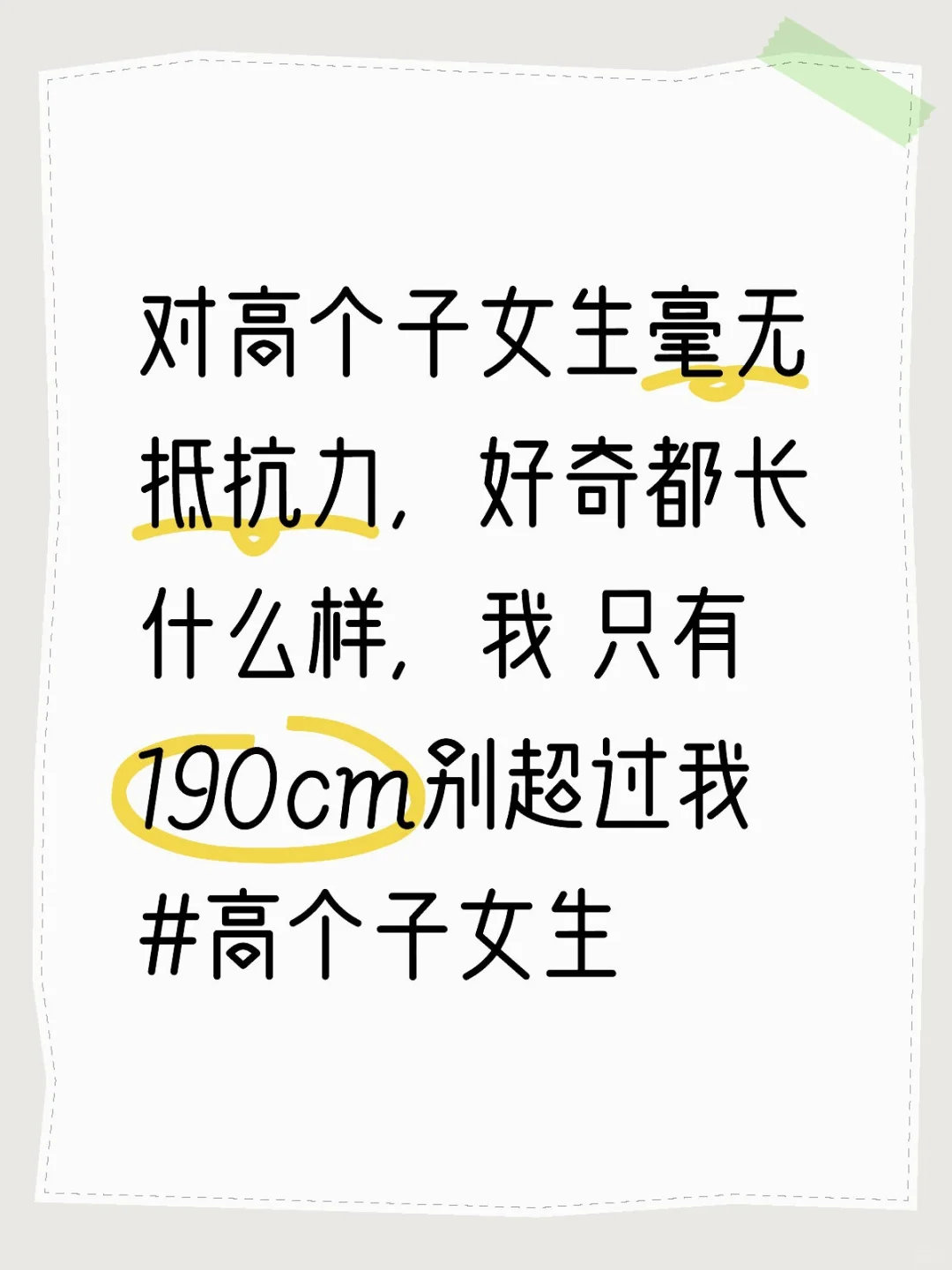 对高个子女生毫无抵抗力