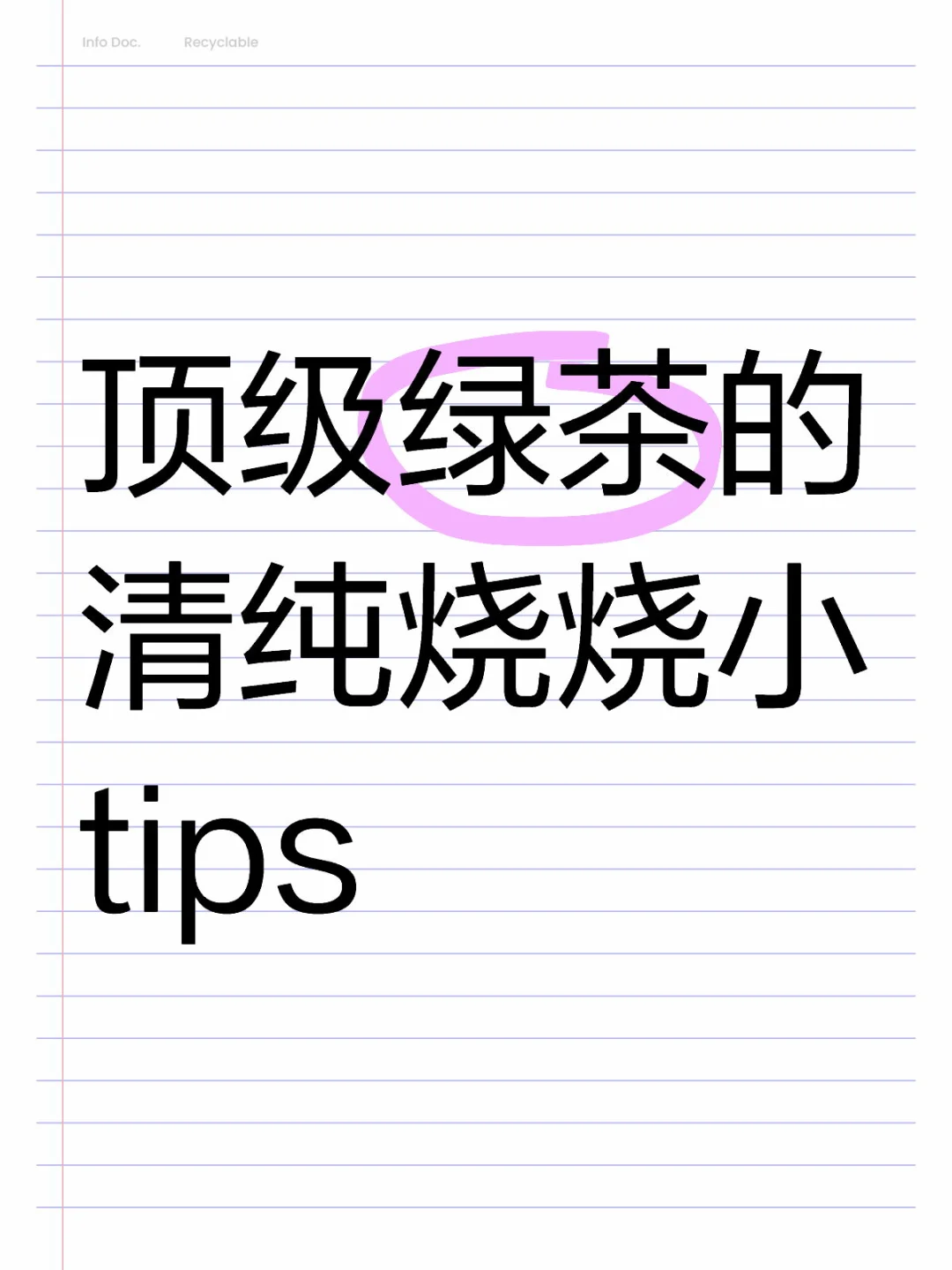 走清纯烧烧路线的一些小tips