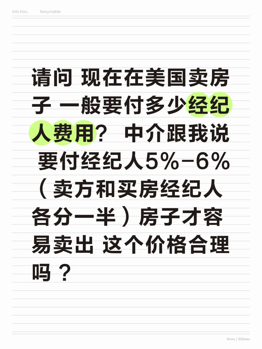 请问 现在在美国卖房子 一般要付多少经纪人费用？ 中介跟我说 要付经纪人5%-6