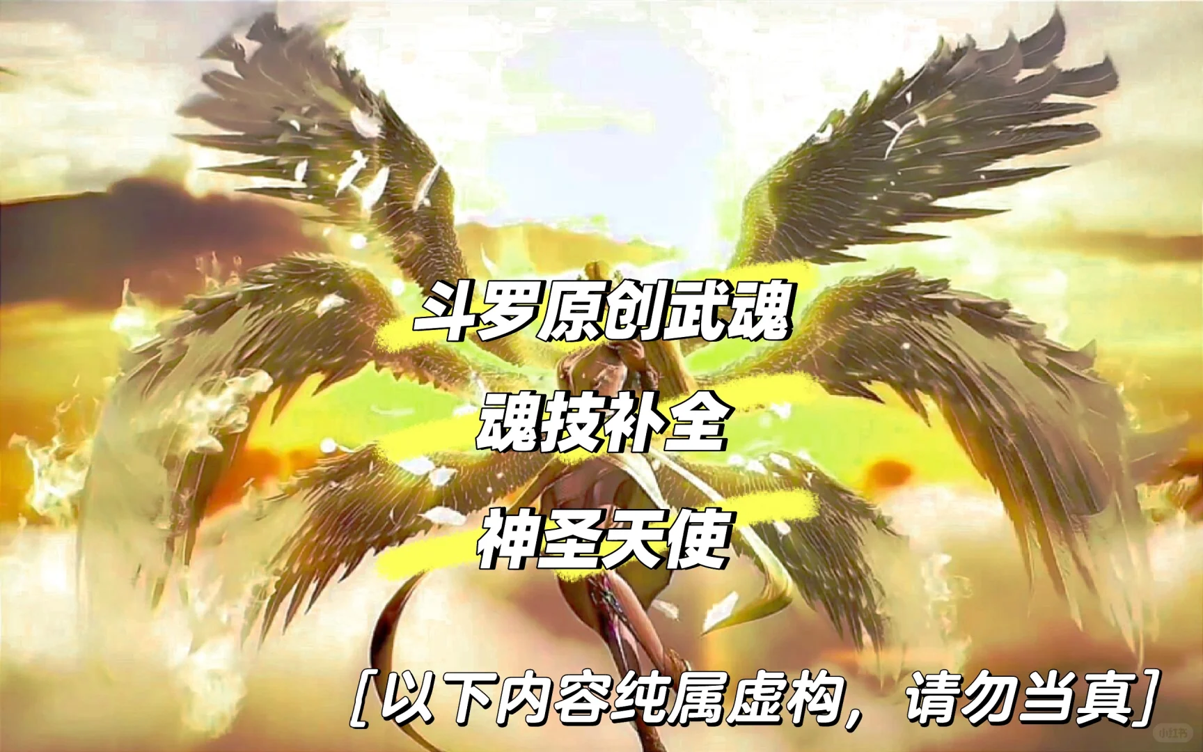 魂技补全：神圣天使（12）