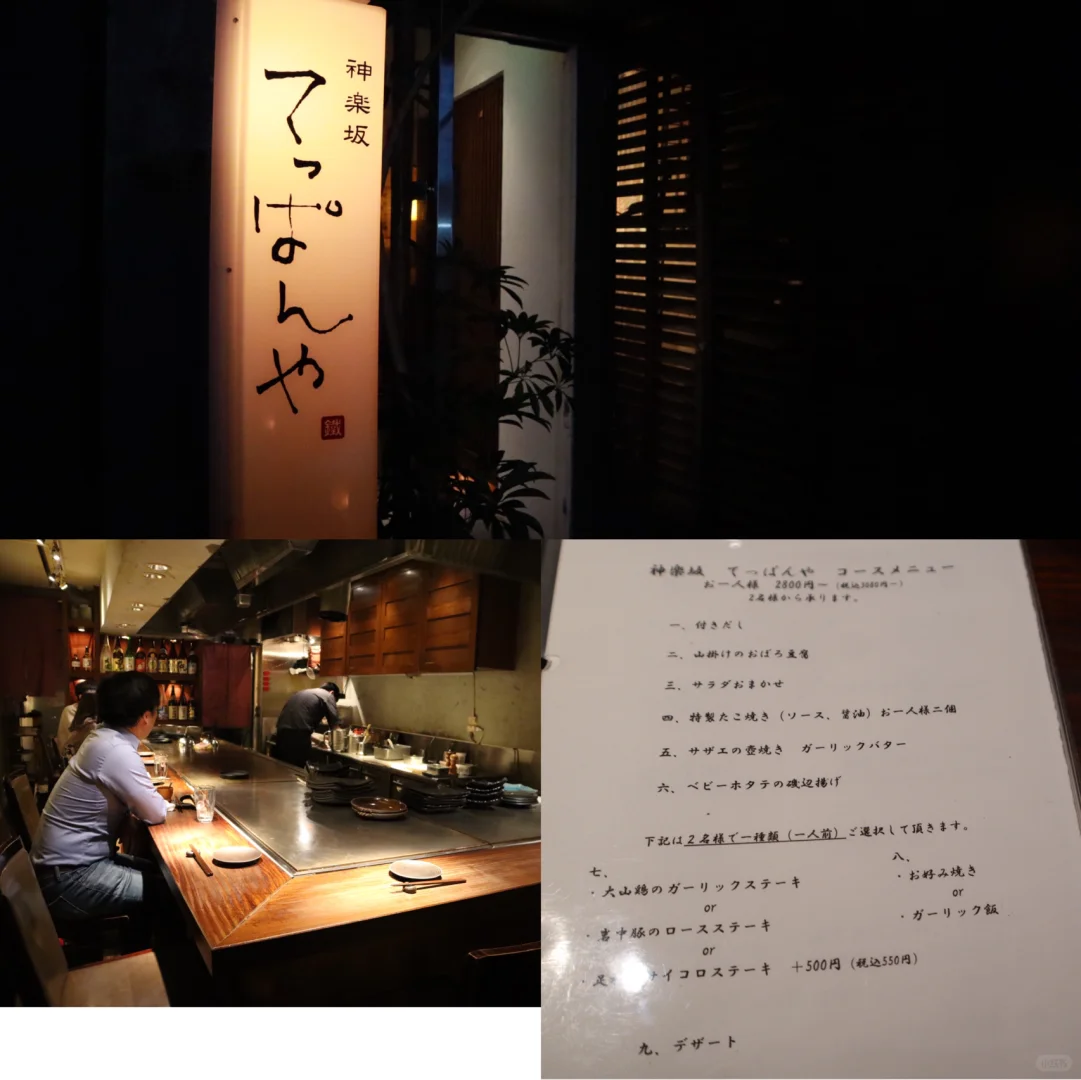 日本 外食｜神乐坂高性价比铁板烧