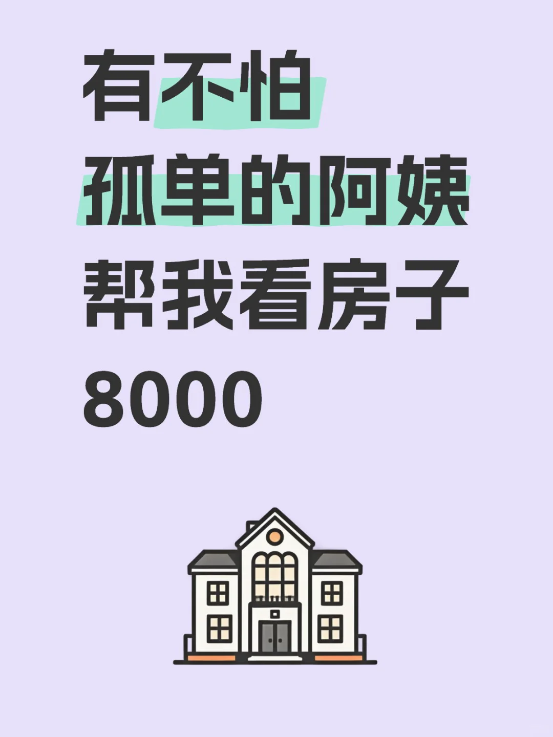 有不怕孤单的阿姨吗，帮我看房子8000，彭总要出国半年，请阿姨看房子照看家具，不