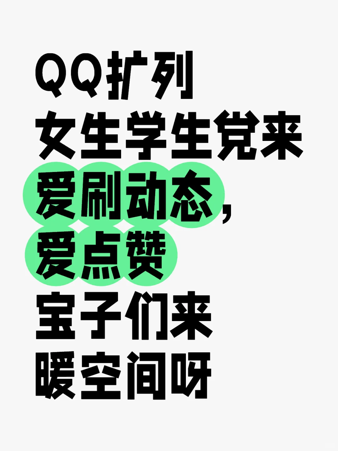 QQ宝子扩列